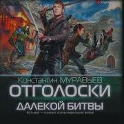Отголоски Далекой Битвы