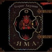 Акунин Яма