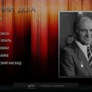 Евгений Дога Сборник