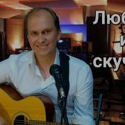 Соколов Люблю И Скучаю