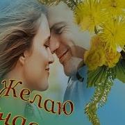 Счастья Вам Друзья