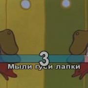 Karaoke Version Два Весёлых Гуся