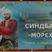 Синдбад Мореход