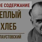 За Теплым Хлебом