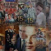Пятнадцать Ножевых