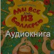 Мы Из Бюлербю