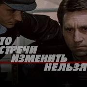 Место Встречи Изменить Нельзя