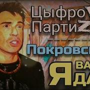 Покровский Не Для Дам