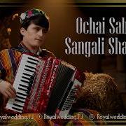 Сангали Шарифзод Очаи Сабзина 2026