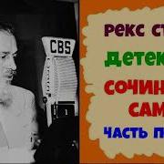 Рекс Стаут Сочиняйте Сами