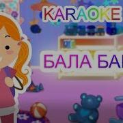 Бота Бейсенова Балабақша Әні Скачать Минус Бесплотна