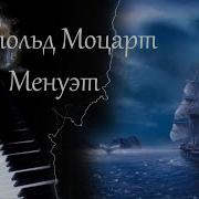 Менуэт Леопольд Моцарт