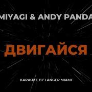 Двигайся Мияги Минус