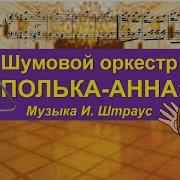 Шумовой Оркестр Полька Анна