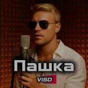 Visd Пашка