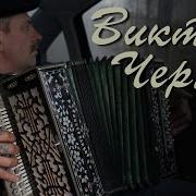 Виктор Чернов Наигрыши