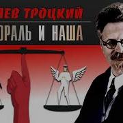 Троцкий Аудиокнига