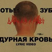 Дурная Кровь Песня