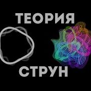 Теория Струн