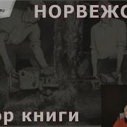 Ларс Миттинг Норвежский Лес