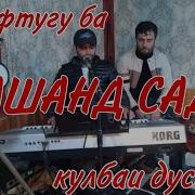 Бе Гуфтугу Биё