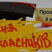 Пісня Прощай 4 Клас