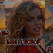 Olga Поймаем Мы С Тобой Волну