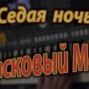 Седая Ночь Синтезатор