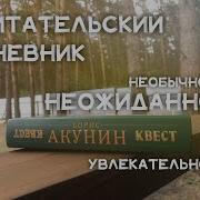 Акунин Квест