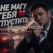 Я Не Могу Тебя Опустить