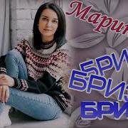 Марина Бриз Сборник Песен