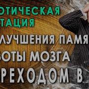 Гипноз Улучшить Память