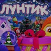 Лунтик Новогодняя