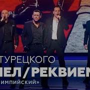 Хор Турецкого Реквием
