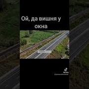 Ой Да Вишня У Окна