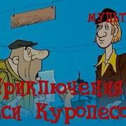 Куролесов