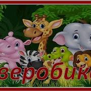 Физминутка Зверобика