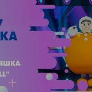 Неваляшка Skyfall