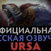Урса Озвучка