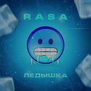Rasa Ледышка
