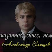 Не Сказанное Синее Нежное