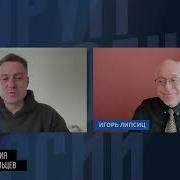 Липсиц Интервью