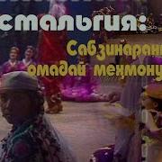 Сабзина Омадай Мехмонме