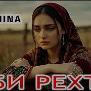 Оби Рехта Ясмина Скачат