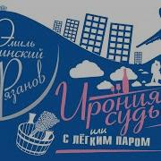 Радиоспектакль Ирония Судьбы