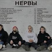 Нервы Сборник