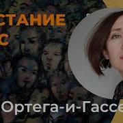 Восстание Масс