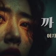 까닭 The Reason Why