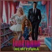 Инга Максимовская