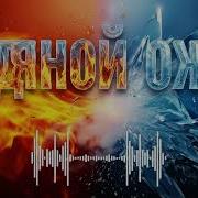 Холодный Разум Ледяной Ожог